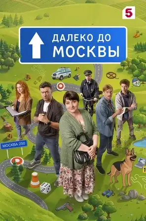 Далеко до Москвы 2026 постер