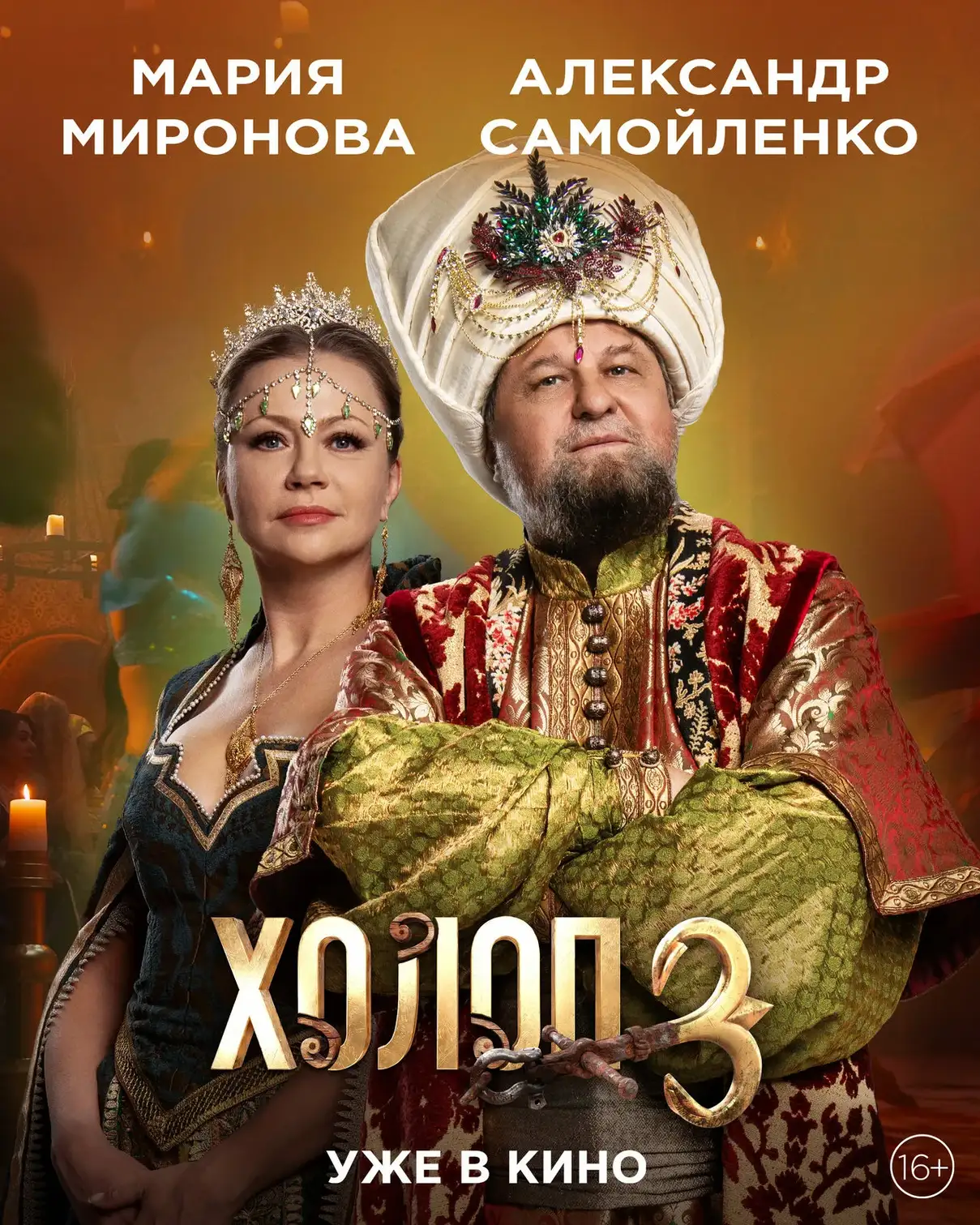 Холоп 3