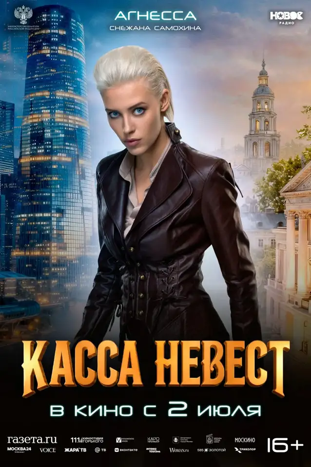 Касса невест
