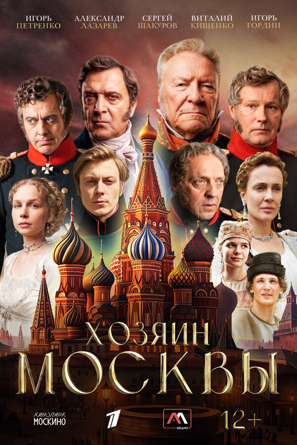Хозяин Москвы 2026 постер
