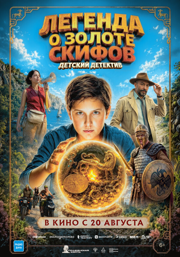 Легенда о Золоте Скифов 2026 постер