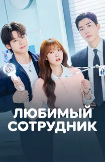 Любимая сотрудница