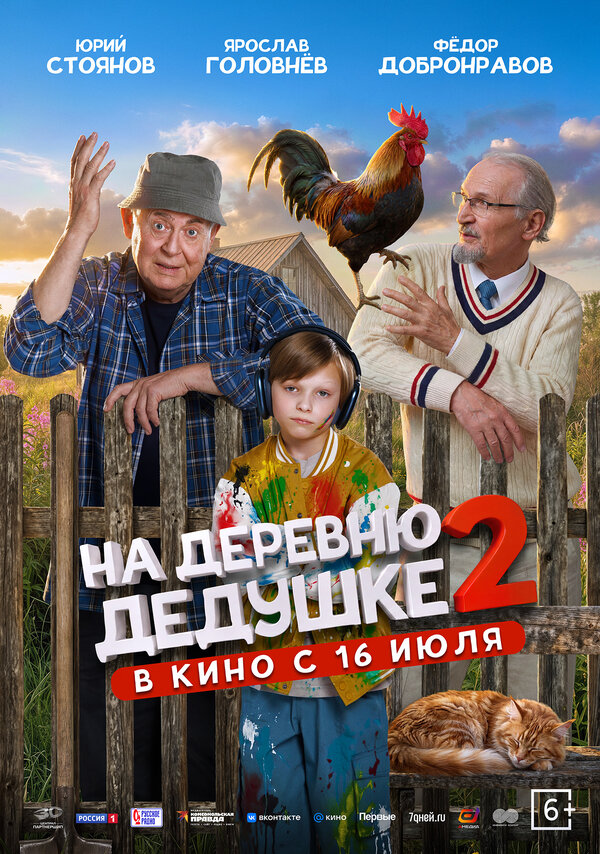 На деревню дедушке 2 2026 постер