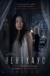 Пентхаус