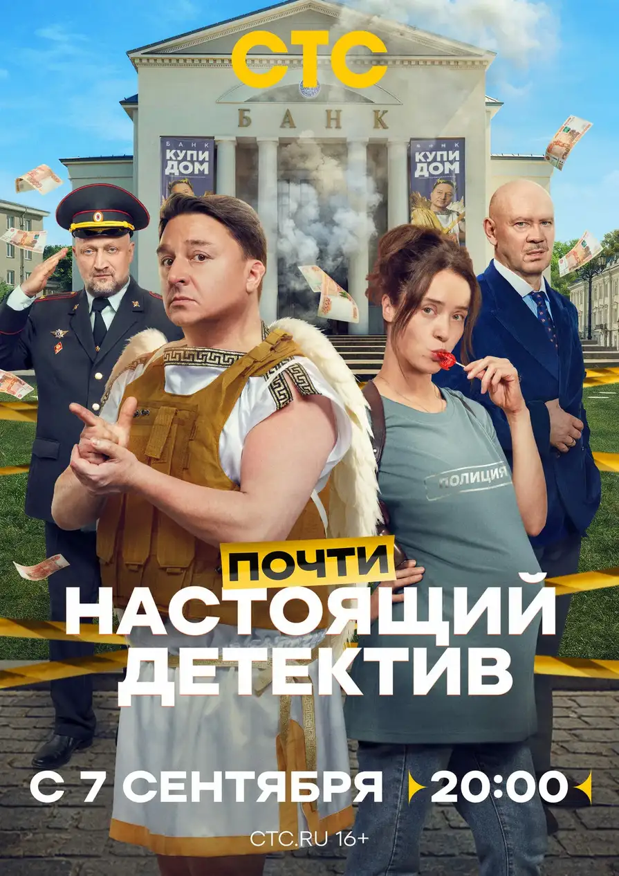 Почти настоящий детектив 2026 постер