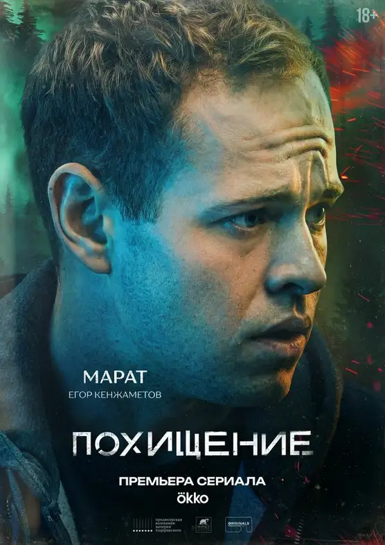 Похищение