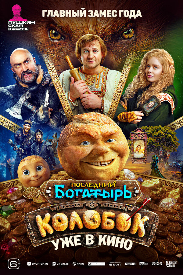 Последний богатырь. Колобок 2026 постер