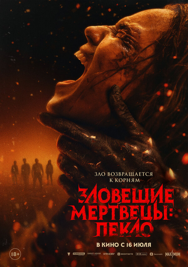 Зловещие мертвецы: Пекло 2026 постер